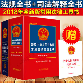 2018版新编中华人民共和国常用法律法规全书+司法解释大全 全2册 pdf epub mobi 下载