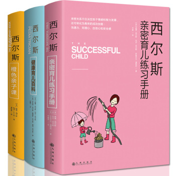 正版 西尔斯亲密育儿百科全书套装全3册 健康育儿百科 橙色亲子课 新生儿护理图书籍 pdf epub mobi 下载