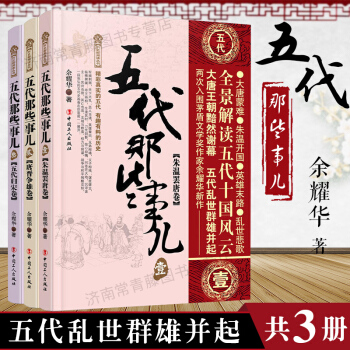 包郵 五代那些事兒1 2 3 全3本 硃溫罷唐捲 唐晉爭雄捲 五代歸宋捲 曆史 史學理論 pdf epub mobi 下载