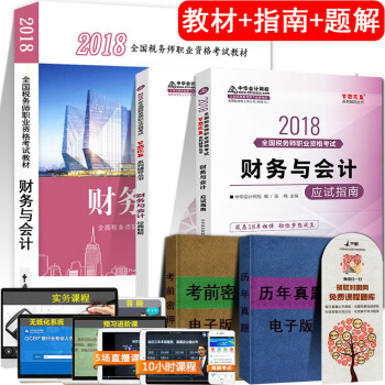 【官方現貨】注冊稅務師2018教材全國職業資格注冊稅務師稅法教材財務與會計+經典題解應試指南 3本套 pdf epub mobi 下载