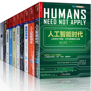 人工智能全12册:人工智能未来+第四次+人工智能时代+情感机器+人工智能经济 pdf epub mobi 下载