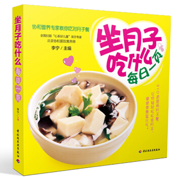 坐月子吃什么每日一页 协和营养专家教你吃对月子餐食谱书籍 孕妇书籍 孕产胎教读物科学书籍 pdf epub mobi 下载