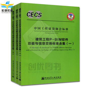 建築工程P-BIM軟件功能與信息交換標準閤集(一)~(三) 中國工程建設協會標準
