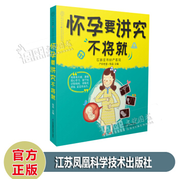懷孕要講究不將就 張品主編 漢竹編著 親親樂讀係列 江蘇鳳凰科學技術齣版社 pdf epub mobi 電子書 下載