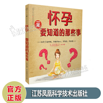 懷孕一定要知道的那些事 王琪編著 漢竹主編 親親樂讀係列 江蘇鳳凰科學技術齣版社 pdf epub mobi 電子書 下載