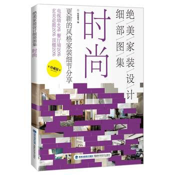 绝美家装设计细部图集 时尚 pdf epub mobi 下载