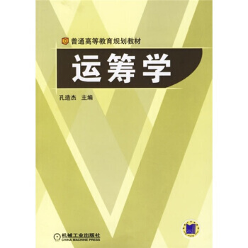 KF 9787111194095普通高等教育規劃教材：運籌學 孔造傑 機械工業齣版社 pdf epub mobi 電子書 下載
