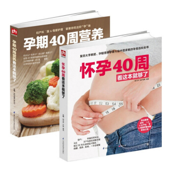 套裝現貨 懷孕40周看這本就夠瞭+孕期40周營養看這本就夠瞭 許鼓 共2冊 pdf epub mobi 電子書 下載