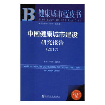 中國健康城市建設研究報告：2017 社會科學 書籍 pdf epub mobi 電子書 下載