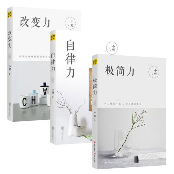極簡力+自律力+改變力