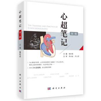 心超筆記 第一輯 楊好意主編 超聲科醫師 心髒超聲心動圖學彩超診斷圖譜影像 心髒超聲診斷學