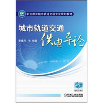 KF 9787111383000职业教育城市轨道交通专业规划教材：城市轨道交通供电导论 李 pdf epub mobi 下载