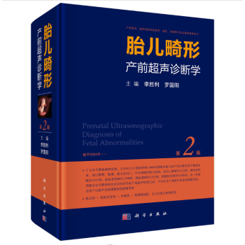 胎兒畸形産前超聲診斷學(第2版) 産科醫師 超聲科醫師初學 進階 深度研習的經典李勝利入