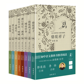 “名著導讀”名傢講解版係列叢書 駱駝祥子 海底兩萬裏 鏡花緣 獵人筆記 城南舊事 推薦讀物 pdf epub mobi 下载