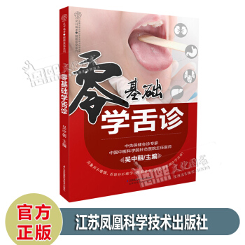 零基础学舌诊 吴中朝主编 汉竹编著 健康爱家系列 江苏凤凰科学技术出版社 pdf epub mobi 下载