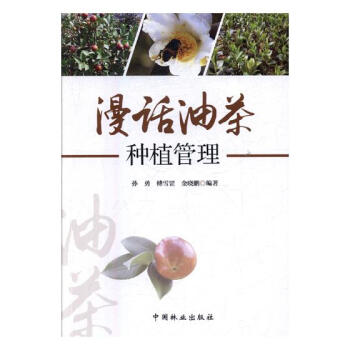 漫話油茶種植管理 農業/林業 書籍