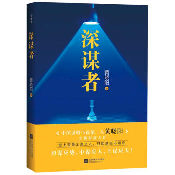 赠修炼手册 深谋者 黄晓阳著继高手过招阳谋高手后全新权谋小说 谍战悬疑 pdf epub mobi 下载