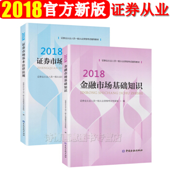 官方正版金融社2018年证券从业资格教材 金融市场基础知识+证券市场基本法律法规全套2本 pdf epub mobi 下载
