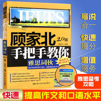 现货顾家北手把手教你雅思词伙2.0版外语考试雅思IELTS出国留学雅思考试经典书籍 pdf epub mobi 下载