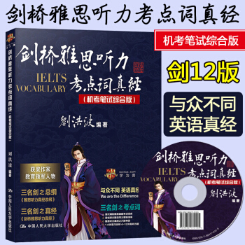 【正版包郵】劍橋雅思聽力考點詞真經（機考筆試綜閤版）劉洪波 補充劍12內容考試英語與其他外語 pdf epub mobi 下载