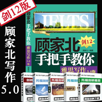 顧傢北手把手教你雅思寫作（5.0版）劍12 贈雅思寫作聽力視頻音頻輔導 pdf epub mobi 電子書 下載
