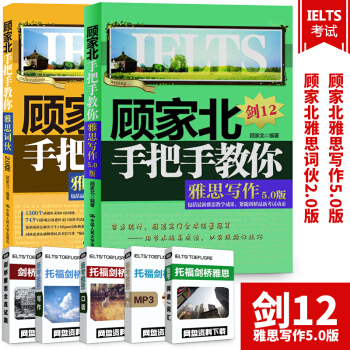正版 顧傢北手把手教你雅思寫作 5.0 劍12版+雅思詞夥2.0版 共2冊提高作文口語 pdf epub mobi 電子書 下載