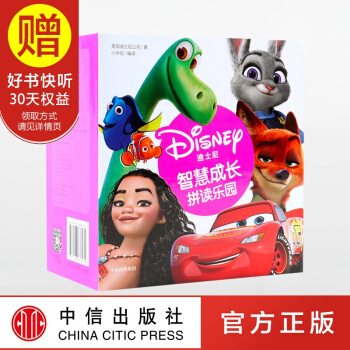 包邮 迪士尼智慧成长拼读乐园 套装全8册 中信出版社 pdf epub mobi 下载