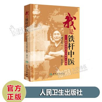 我是鐵杆中醫 彭堅學術觀點與臨床心得集（增訂本） 彭堅著 人民衛生齣版社 pdf epub mobi 下载