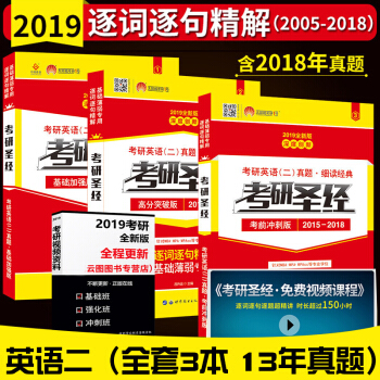 2019考研英語二曆年真題試捲解析 考研聖經基礎+高分+考研聖經考前衝刺版 全套3本 pdf epub mobi 下载