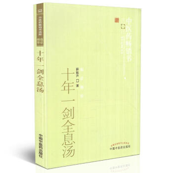 正版现货 十年一剑全息汤--中医药畅销书选粹 薛振声著 中国中医药出版社 pdf epub mobi 下载