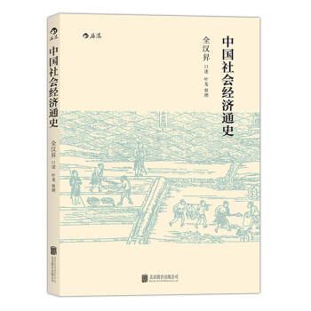 【后浪直营】中国社会经济通史 pdf epub mobi 下载