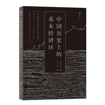 【后浪直营】中国历史上的基本经济区 pdf epub mobi 电子书 下载