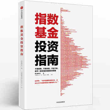 指數基金投資指南 銀行螺絲釘 著 雪球大V 投資大V 中信齣版社圖書 pdf epub mobi 下载