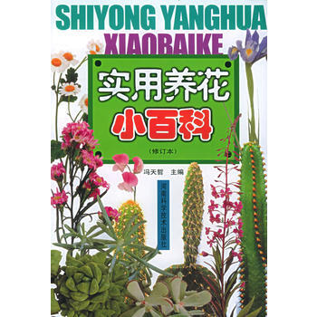 二手正版圖書實用養花小百科 馮天哲 9787534906381 河南科學技術齣版社 pdf epub mobi 下载