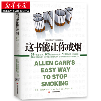 这书能让你戒烟 湖北新华书店 pdf epub mobi 下载