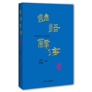 谚语辞海 pdf epub mobi 下载