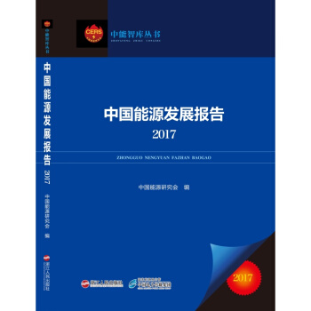 正版现货-2017中国能源发展报告
