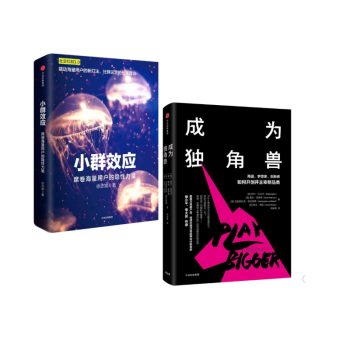 小群效應+成為獨角獸 共2冊 pdf epub mobi 下载