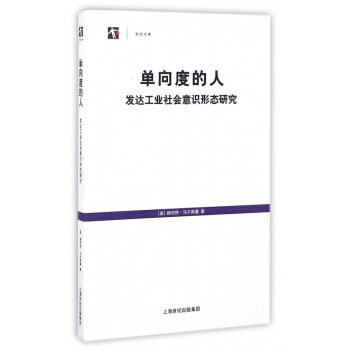 單嚮度的人(發達工業社會意識形態研究)/世紀文庫 pdf epub mobi 電子書 下載