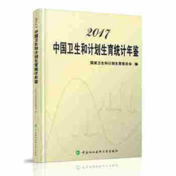 2017中國衛生和計劃生育統計年鑒
