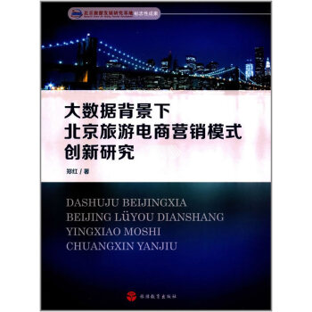 大數據背景下北京旅遊電商營銷模式創新研究