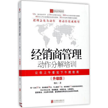 经销商管理动作分解培训(升级版) pdf epub mobi 下载