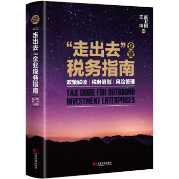 “走齣去”企業稅務指南:政策解讀稅務籌劃風險管理 pdf epub mobi 下载