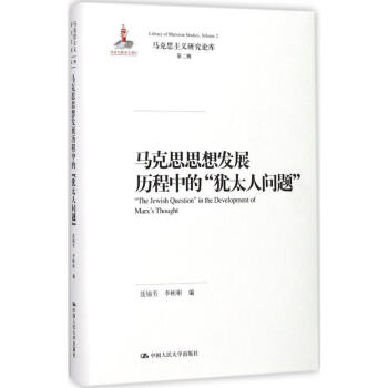 馬剋思思想發展曆程中的"猶太人問題"