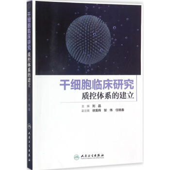 乾細胞臨床研究質控體係的建立 pdf epub mobi 電子書 下載