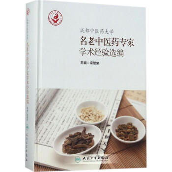 成都中醫藥大學名老中醫藥專傢學術經驗選編