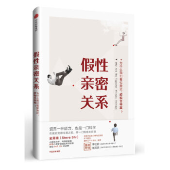 假性親密關係(為什麼我們看似親近卻貌閤神離)
