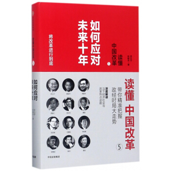 讀懂中國改革(5如何應對未來十年)(精) pdf epub mobi 下载
