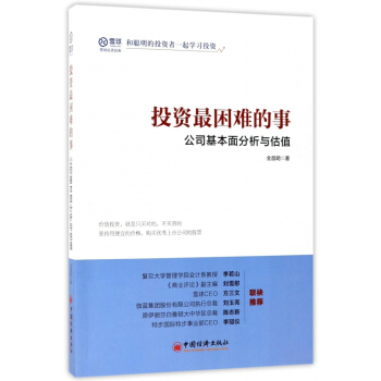 投资最困难的事(公司基本面分析与估值) pdf epub mobi 下载