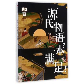 知日(47源氏物语一本满足) pdf epub mobi 下载